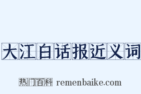 大江白话报近义词是什么意思的图片